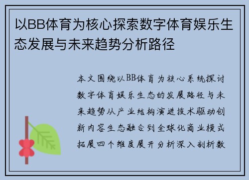以BB体育为核心探索数字体育娱乐生态发展与未来趋势分析路径