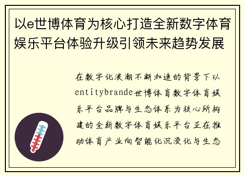 以e世博体育为核心打造全新数字体育娱乐平台体验升级引领未来趋势发展