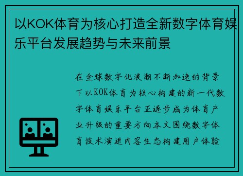 以KOK体育为核心打造全新数字体育娱乐平台发展趋势与未来前景