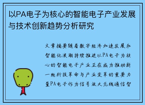 以PA电子为核心的智能电子产业发展与技术创新趋势分析研究