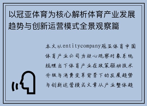 以冠亚体育为核心解析体育产业发展趋势与创新运营模式全景观察篇