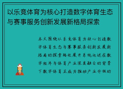 以乐竞体育为核心打造数字体育生态与赛事服务创新发展新格局探索