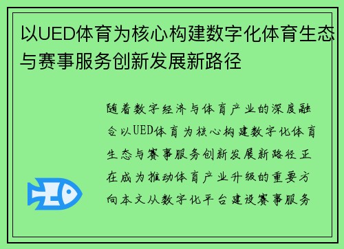 以UED体育为核心构建数字化体育生态与赛事服务创新发展新路径
