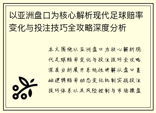 以亚洲盘口为核心解析现代足球赔率变化与投注技巧全攻略深度分析