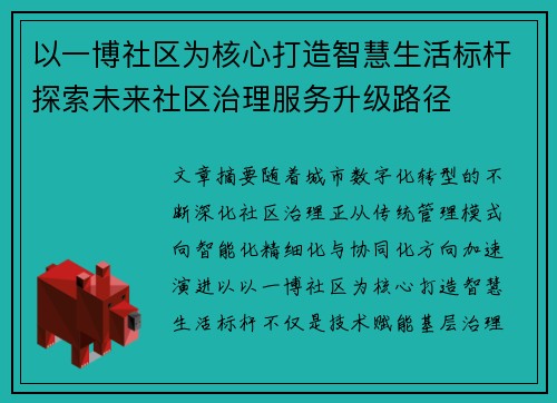 以一博社区为核心打造智慧生活标杆探索未来社区治理服务升级路径