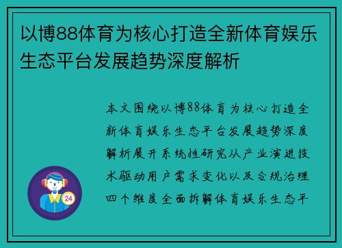 以博88体育为核心打造全新体育娱乐生态平台发展趋势深度解析