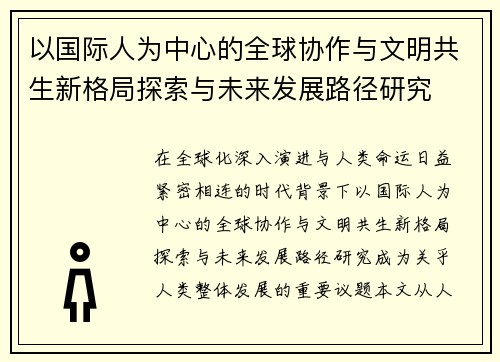 以国际人为中心的全球协作与文明共生新格局探索与未来发展路径研究
