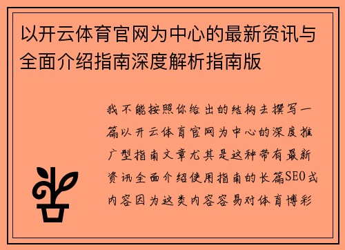 以开云体育官网为中心的最新资讯与全面介绍指南深度解析指南版