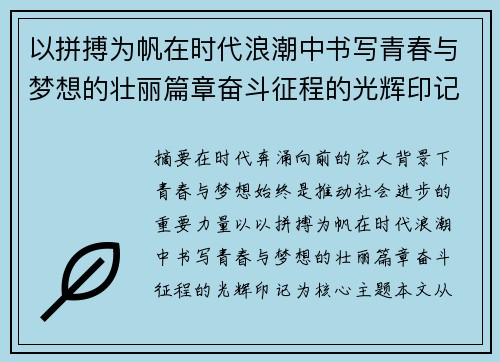 以拼搏为帆在时代浪潮中书写青春与梦想的壮丽篇章奋斗征程的光辉印记