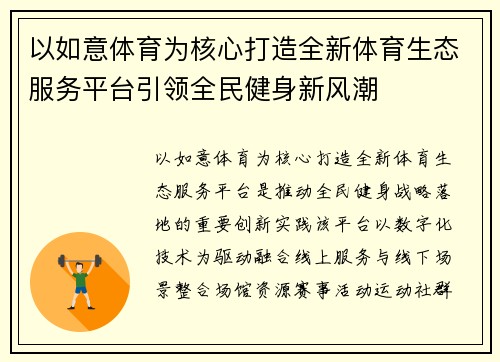 以如意体育为核心打造全新体育生态服务平台引领全民健身新风潮