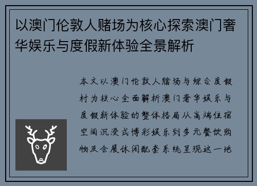 以澳门伦敦人赌场为核心探索澳门奢华娱乐与度假新体验全景解析