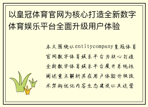以皇冠体育官网为核心打造全新数字体育娱乐平台全面升级用户体验
