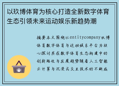 以玖博体育为核心打造全新数字体育生态引领未来运动娱乐新趋势潮