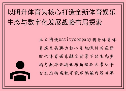 以明升体育为核心打造全新体育娱乐生态与数字化发展战略布局探索