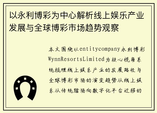 以永利博彩为中心解析线上娱乐产业发展与全球博彩市场趋势观察