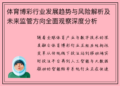 体育博彩行业发展趋势与风险解析及未来监管方向全面观察深度分析