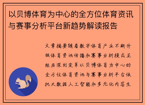 以贝博体育为中心的全方位体育资讯与赛事分析平台新趋势解读报告
