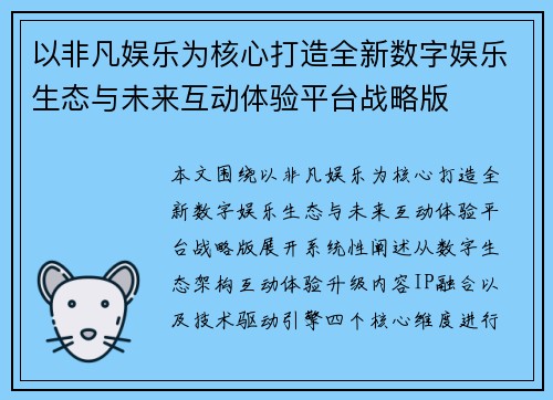 以非凡娱乐为核心打造全新数字娱乐生态与未来互动体验平台战略版