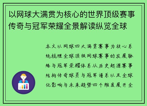 以网球大满贯为核心的世界顶级赛事传奇与冠军荣耀全景解读纵览全球