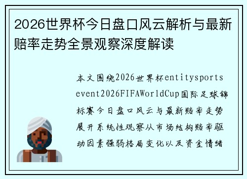 2026世界杯今日盘口风云解析与最新赔率走势全景观察深度解读