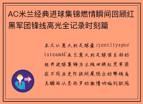 AC米兰经典进球集锦燃情瞬间回顾红黑军团锋线高光全记录时刻篇 AC米兰经典进球集锦燃情瞬间回顾红黑军团锋线高光全记录时刻篇