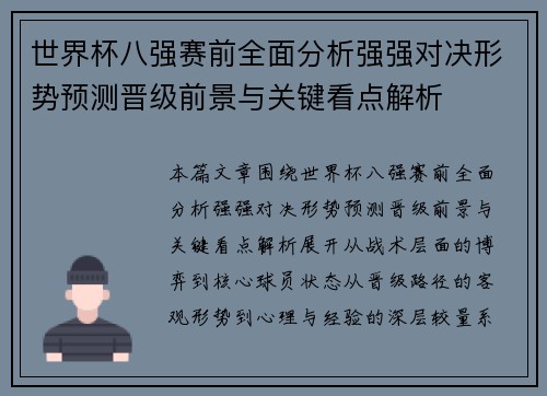 世界杯八强赛前全面分析强强对决形势预测晋级前景与关键看点解析 世界杯八强赛前全面分析强强对决形势预测晋级前景与关键看点解析