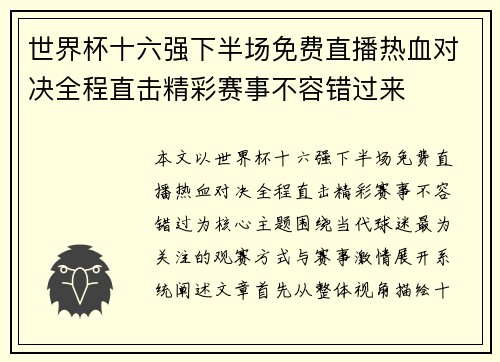 世界杯十六强下半场免费直播热血对决全程直击精彩赛事不容错过来 世界杯十六强下半场免费直播热血对决全程直击精彩赛事不容错过来