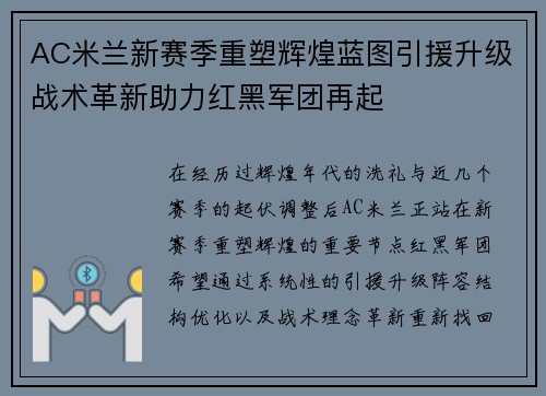 AC米兰新赛季重塑辉煌蓝图引援升级战术革新助力红黑军团再起 AC米兰新赛季重塑辉煌蓝图引援升级战术革新助力红黑军团再起