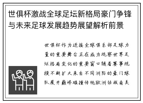 世俱杯激战全球足坛新格局豪门争锋与未来足球发展趋势展望解析前景