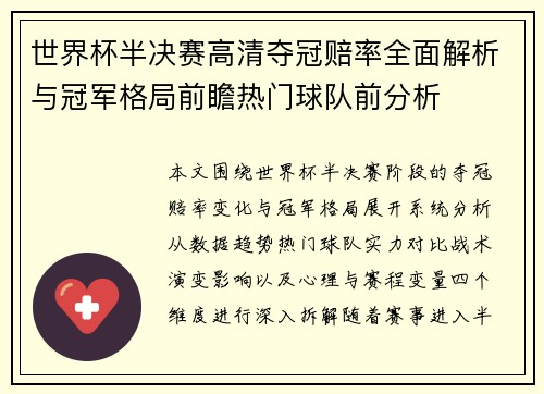 世界杯半决赛高清夺冠赔率全面解析与冠军格局前瞻热门球队前分析 世界杯半决赛高清夺冠赔率全面解析与冠军格局前瞻热门球队前分析