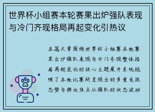 世界杯小组赛本轮赛果出炉强队表现与冷门齐现格局再起变化引热议 世界杯小组赛本轮赛果出炉强队表现与冷门齐现格局再起变化引热议