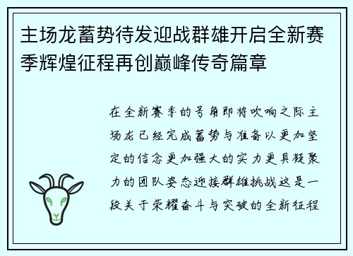 主场龙蓄势待发迎战群雄开启全新赛季辉煌征程再创巅峰传奇篇章 主场龙蓄势待发迎战群雄开启全新赛季辉煌征程再创巅峰传奇篇章