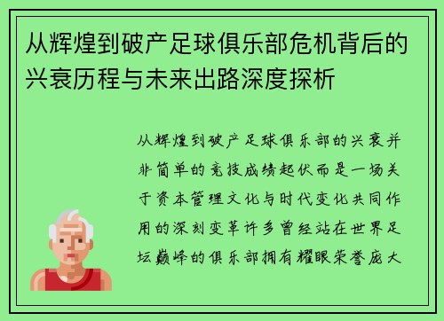 从辉煌到破产足球俱乐部危机背后的兴衰历程与未来出路深度探析 从辉煌到破产足球俱乐部危机背后的兴衰历程与未来出路深度探析