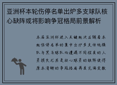 亚洲杯本轮伤停名单出炉多支球队核心缺阵或将影响争冠格局前景解析 亚洲杯本轮伤停名单出炉多支球队核心缺阵或将影响争冠格局前景解析