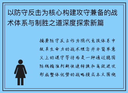 以防守反击为核心构建攻守兼备的战术体系与制胜之道深度探索新篇 以防守反击为核心构建攻守兼备的战术体系与制胜之道深度探索新篇