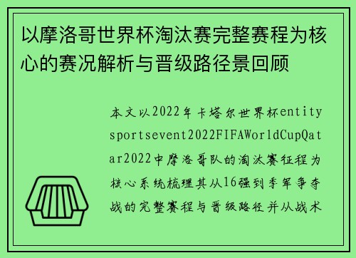 以摩洛哥世界杯淘汰赛完整赛程为核心的赛况解析与晋级路径景回顾 以摩洛哥世界杯淘汰赛完整赛程为核心的赛况解析与晋级路径景回顾