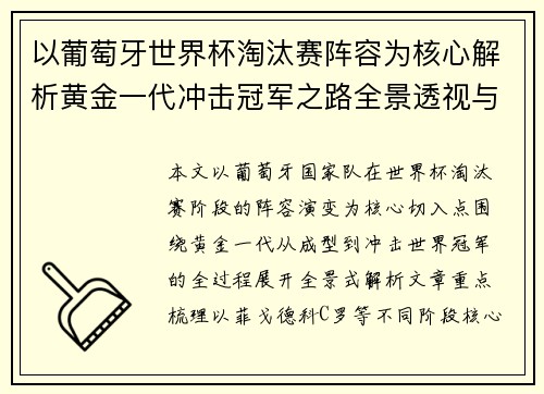 以葡萄牙世界杯淘汰赛阵容为核心解析黄金一代冲击冠军之路全景透视与战术演变 以葡萄牙世界杯淘汰赛阵容为核心解析黄金一代冲击冠军之路全景透视与战术演变