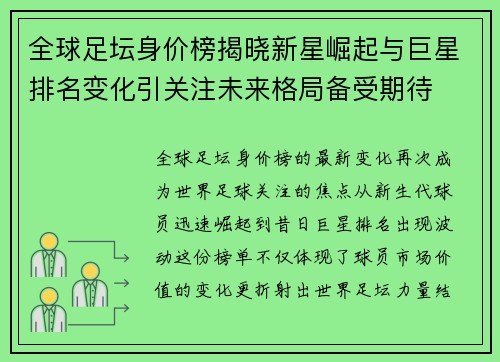 全球足坛身价榜揭晓新星崛起与巨星排名变化引关注未来格局备受期待 全球足坛身价榜揭晓新星崛起与巨星排名变化引关注未来格局备受期待