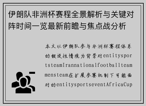 伊朗队非洲杯赛程全景解析与关键对阵时间一览最新前瞻与焦点战分析 伊朗队非洲杯赛程全景解析与关键对阵时间一览最新前瞻与焦点战分析
