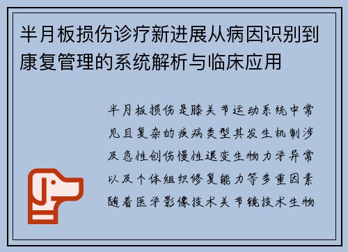 半月板损伤诊疗新进展从病因识别到康复管理的系统解析与临床应用 半月板损伤诊疗新进展从病因识别到康复管理的系统解析与临床应用