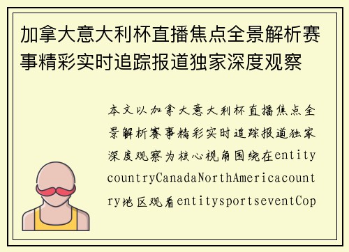加拿大意大利杯直播焦点全景解析赛事精彩实时追踪报道独家深度观察 加拿大意大利杯直播焦点全景解析赛事精彩实时追踪报道独家深度观察