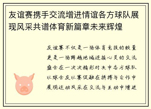 友谊赛携手交流增进情谊各方球队展现风采共谱体育新篇章未来辉煌 友谊赛携手交流增进情谊各方球队展现风采共谱体育新篇章未来辉煌