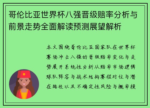 哥伦比亚世界杯八强晋级赔率分析与前景走势全面解读预测展望解析 哥伦比亚世界杯八强晋级赔率分析与前景走势全面解读预测展望解析