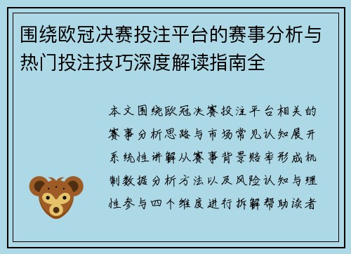 围绕欧冠决赛投注平台的赛事分析与热门投注技巧深度解读指南全