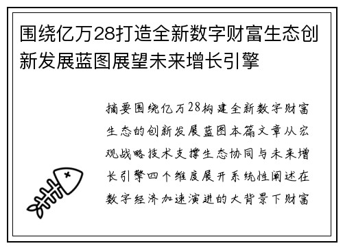 围绕亿万28打造全新数字财富生态创新发展蓝图展望未来增长引擎 围绕亿万28打造全新数字财富生态创新发展蓝图展望未来增长引擎