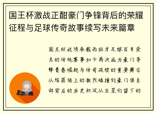 国王杯激战正酣豪门争锋背后的荣耀征程与足球传奇故事续写未来篇章 国王杯激战正酣豪门争锋背后的荣耀征程与足球传奇故事续写未来篇章