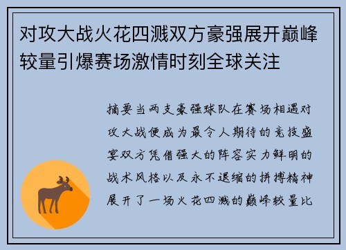 对攻大战火花四溅双方豪强展开巅峰较量引爆赛场激情时刻全球关注 对攻大战火花四溅双方豪强展开巅峰较量引爆赛场激情时刻全球关注