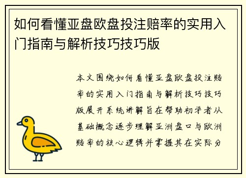 如何看懂亚盘欧盘投注赔率的实用入门指南与解析技巧技巧版 如何看懂亚盘欧盘投注赔率的实用入门指南与解析技巧技巧版