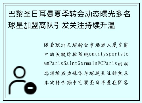 巴黎圣日耳曼夏季转会动态曝光多名球星加盟离队引发关注持续升温 巴黎圣日耳曼夏季转会动态曝光多名球星加盟离队引发关注持续升温