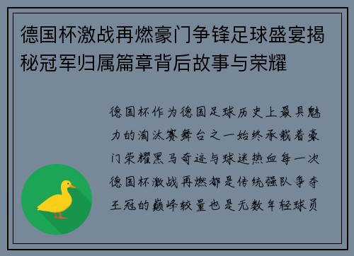 德国杯激战再燃豪门争锋足球盛宴揭秘冠军归属篇章背后故事与荣耀 德国杯激战再燃豪门争锋足球盛宴揭秘冠军归属篇章背后故事与荣耀